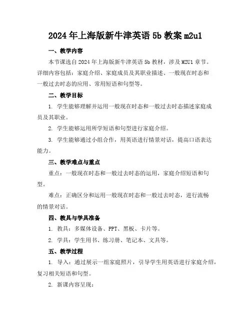 2024年上海版新牛津英语5b教案m2u1