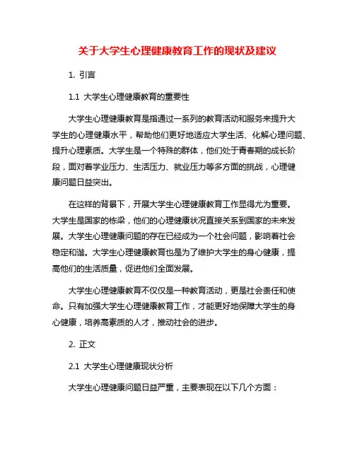 关于大学生心理健康教育工作的现状及建议