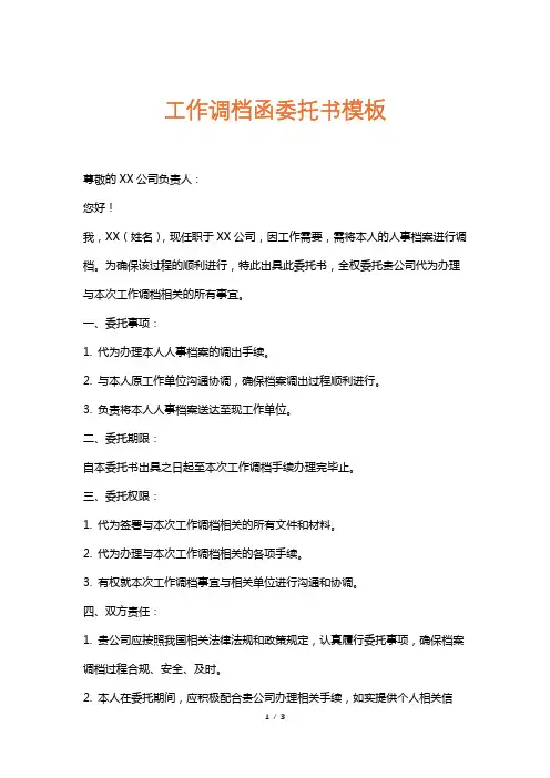 工作调档函委托书模板