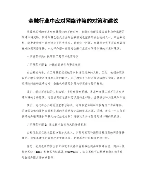金融行业中应对网络诈骗的对策和建议