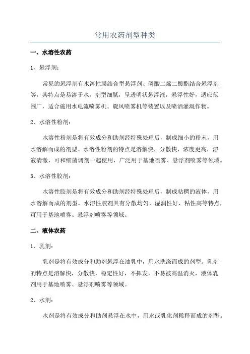 常用农药剂型种类