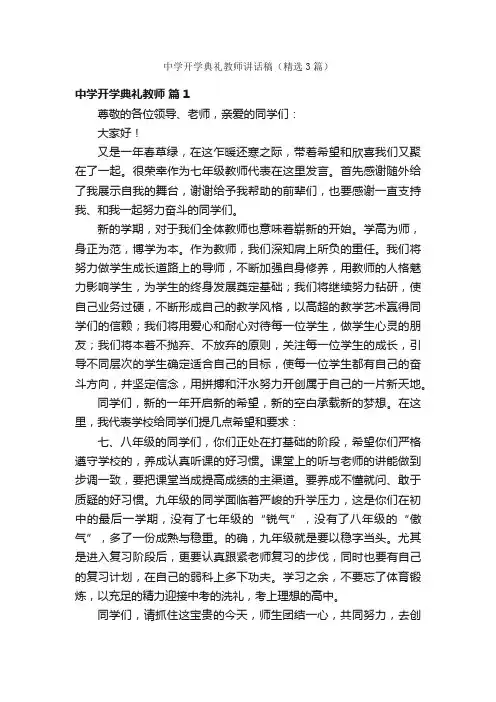 中学开学典礼教师讲话稿（精选3篇）