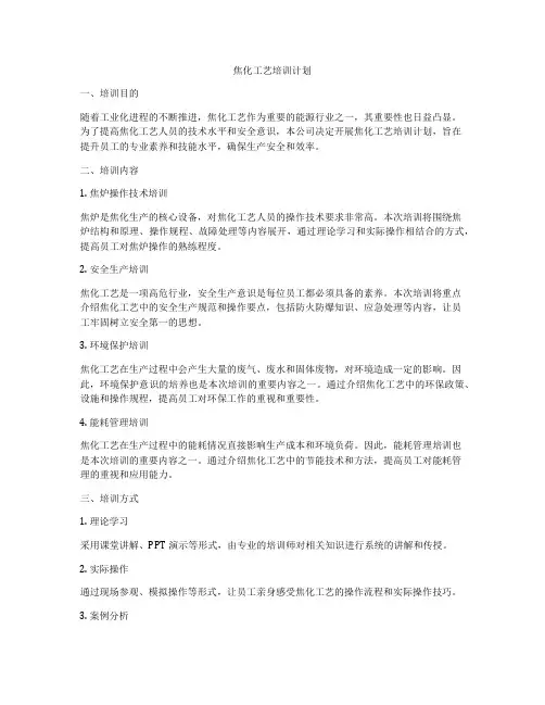焦化工艺培训计划