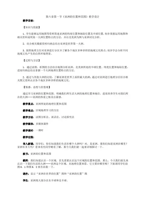 七下人教版地理《亚洲的位置和范围》教学设计