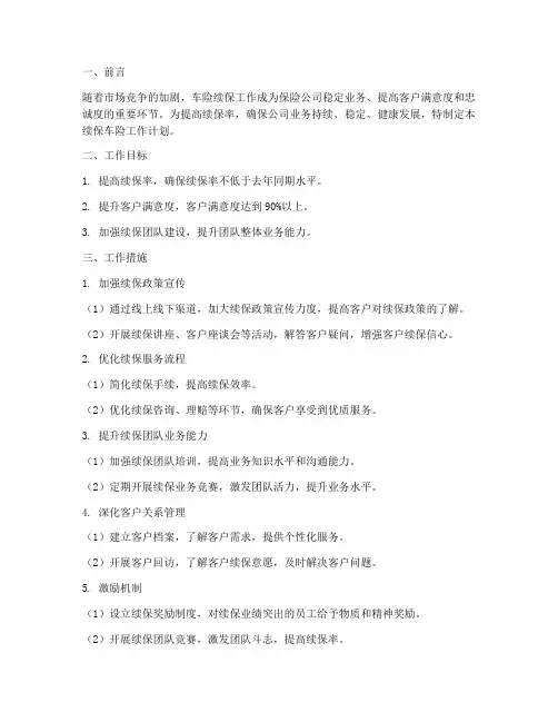 续保车险工作计划范文模板