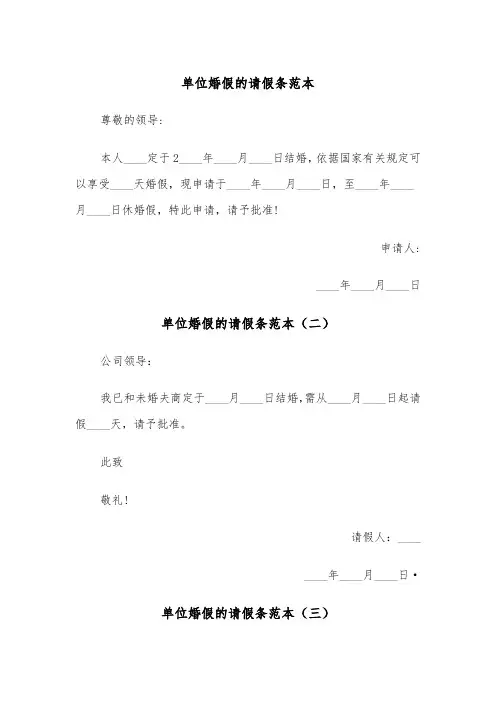 单位婚假的请假条范本(三篇)