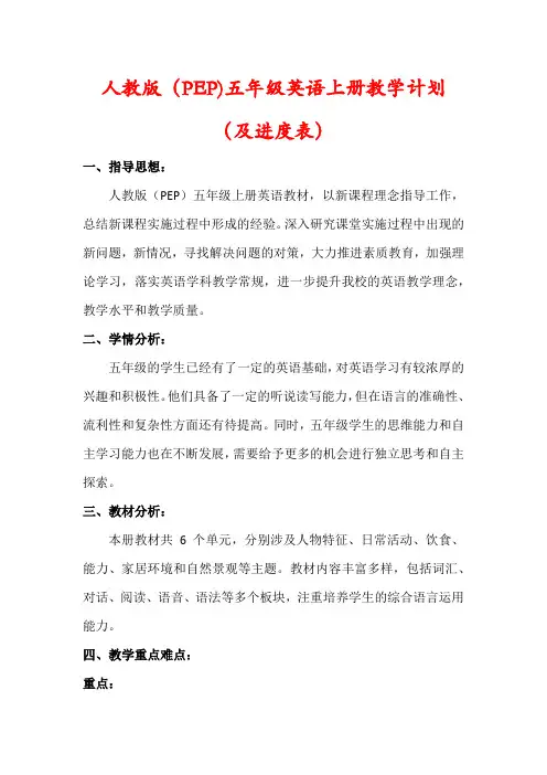 【最新】人教版(PEP)五年级英语上册教学计划(含进度表)