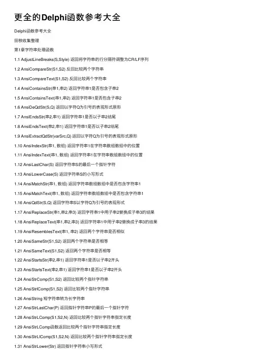 更全的Delphi函数参考大全