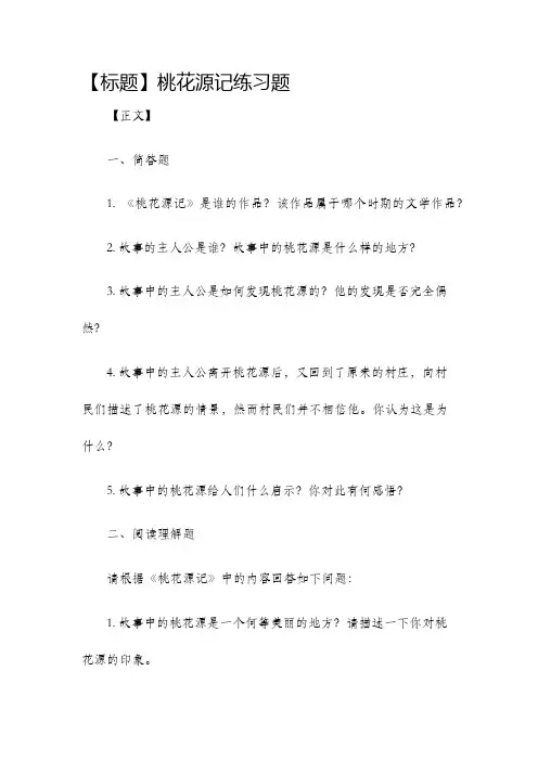桃花源记练习题