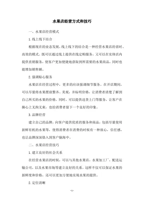 水果店经营方式和技巧