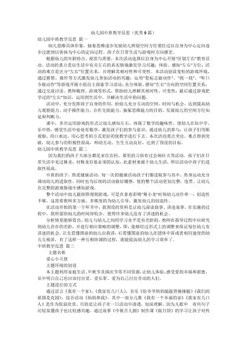 幼儿园中班教学反思(优秀9篇)