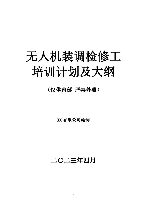 无人机装调检修工培训计划及大纲