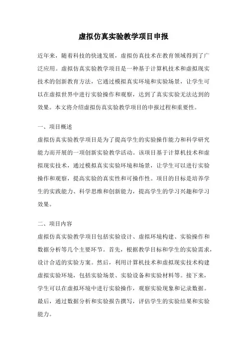 虚拟仿真实验教学项目申报