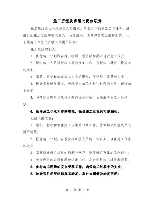 施工班组及班组长岗位职责（四篇）