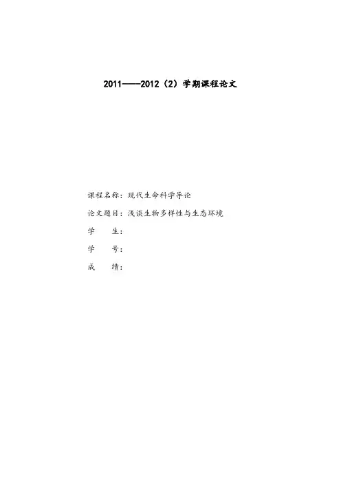 浅谈生物多样性与生态环境