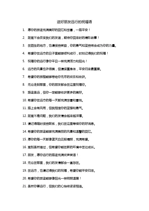 送好朋友远行的祝福语