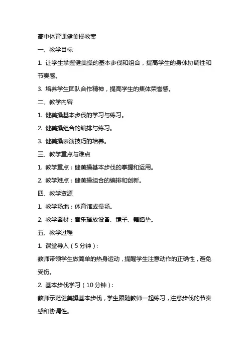 高中体育课健美操教案