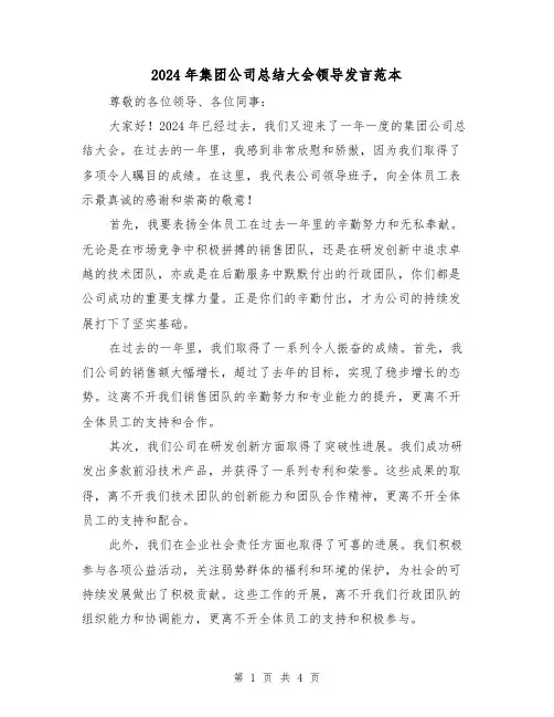 2024年集团公司总结大会领导发言范本(2篇)