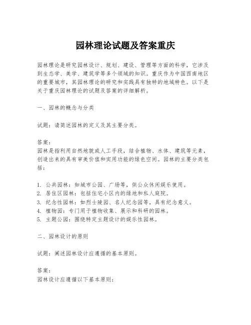 园林理论试题及答案重庆