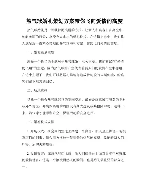 热气球婚礼策划方案带你飞向爱情的高度