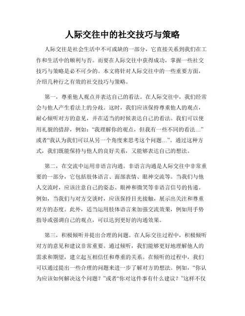 人际交往中的社交技巧与策略