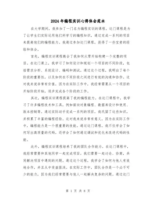 2024年编程实训心得体会范本(4篇)