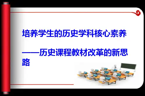 叶小兵：培养学生的历史学科核心素养——历史课程教材改革的新思路