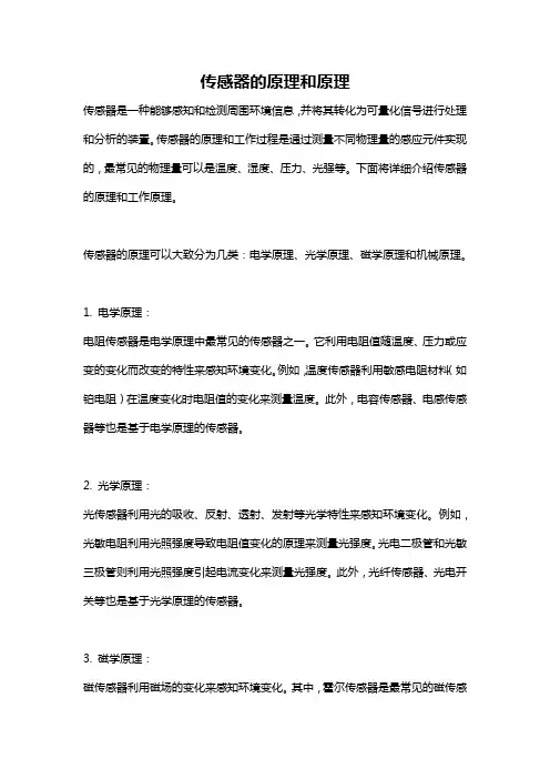 传感器的原理和原理
