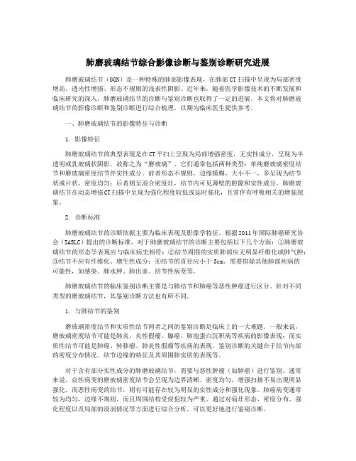 肺磨玻璃结节综合影像诊断与鉴别诊断研究进展