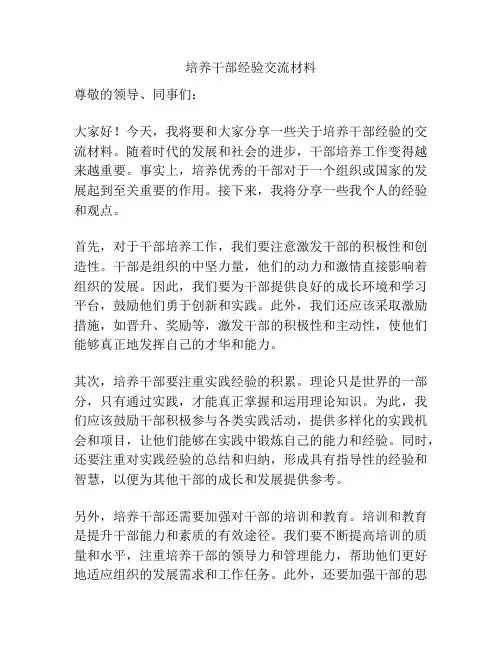 培养干部经验交流材料
