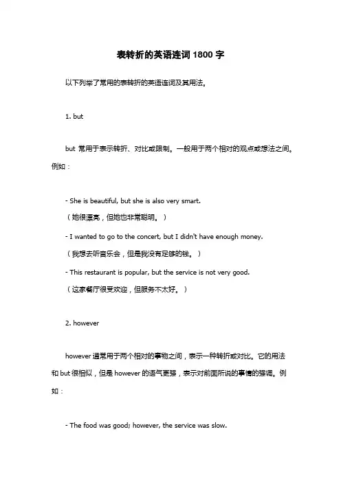 表转折的英语连词