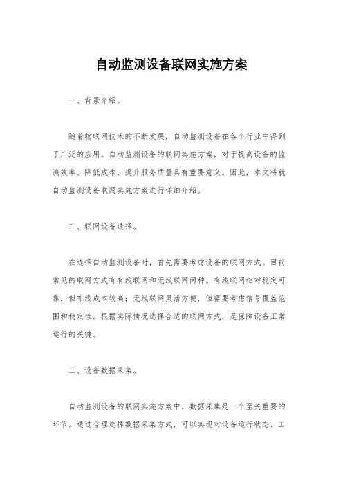 自动监测设备联网实施方案