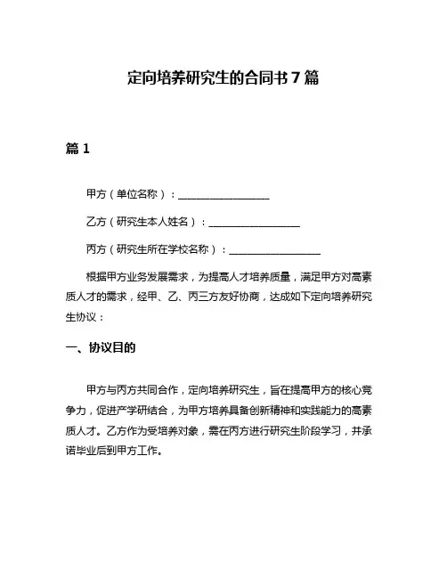 定向培养研究生的合同书7篇
