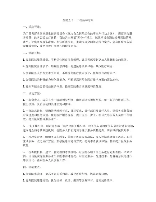 医院五个一工程活动方案