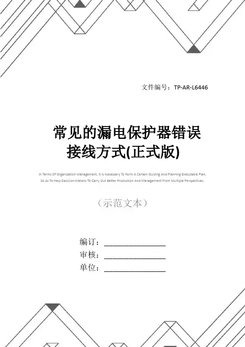 常见的漏电保护器错误接线方式(正式版)