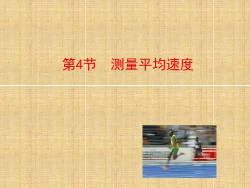 人教版初中物理测量平均速度_优质课件1