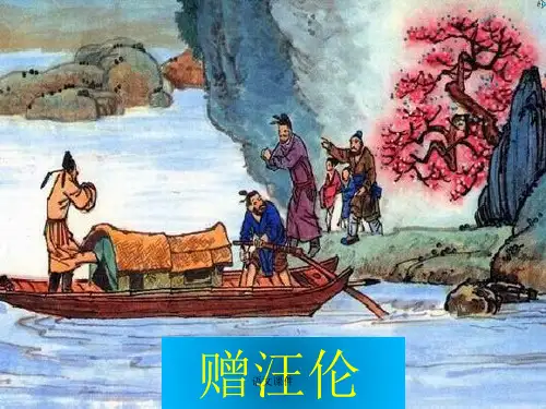 语文课本课件：赠汪伦