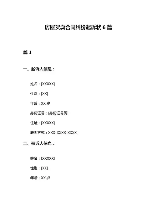房屋买卖合同纠纷起诉状6篇