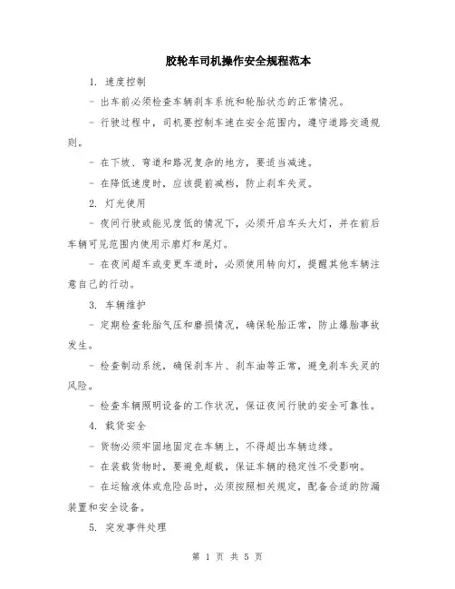 胶轮车司机操作安全规程范本（2篇）