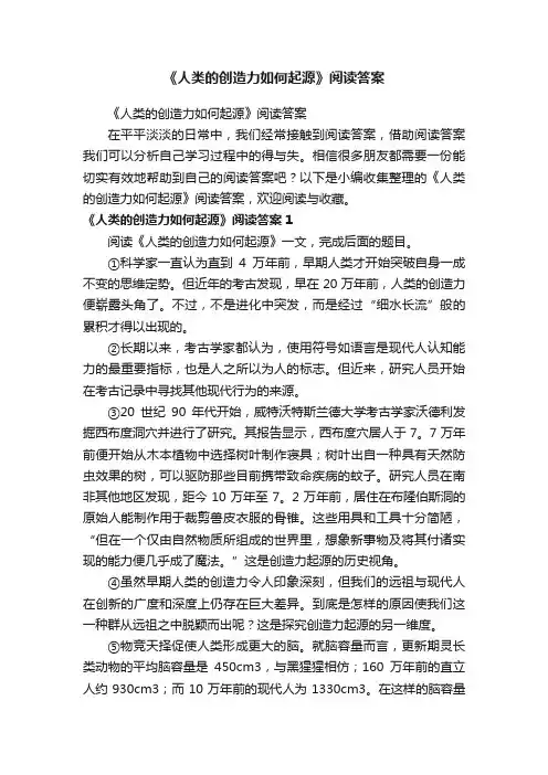 《人类的创造力如何起源》阅读答案