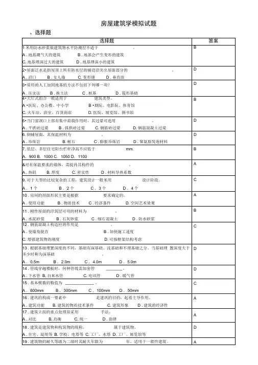 房屋建筑学模拟试题