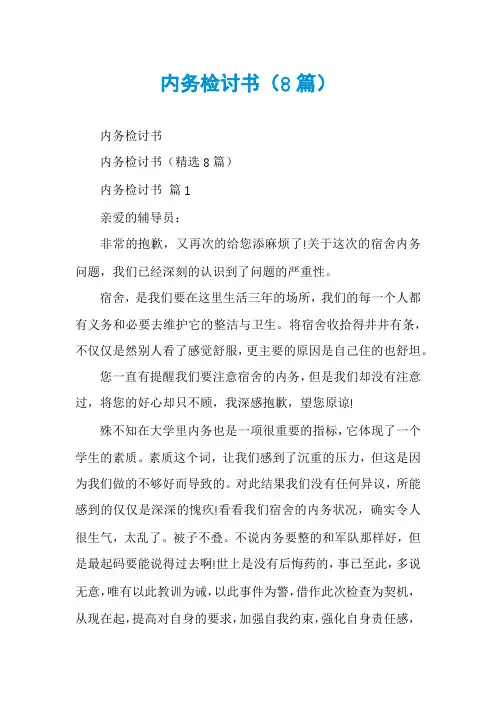 内务检讨书(8篇)