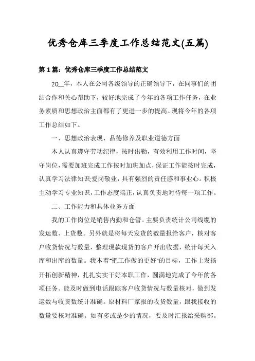 优秀仓库三季度工作总结范文(五篇)