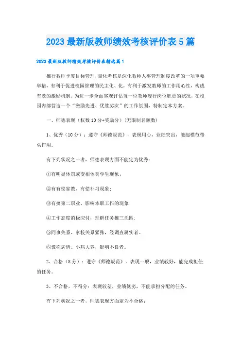 2023最新版教师绩效考核评价表5篇