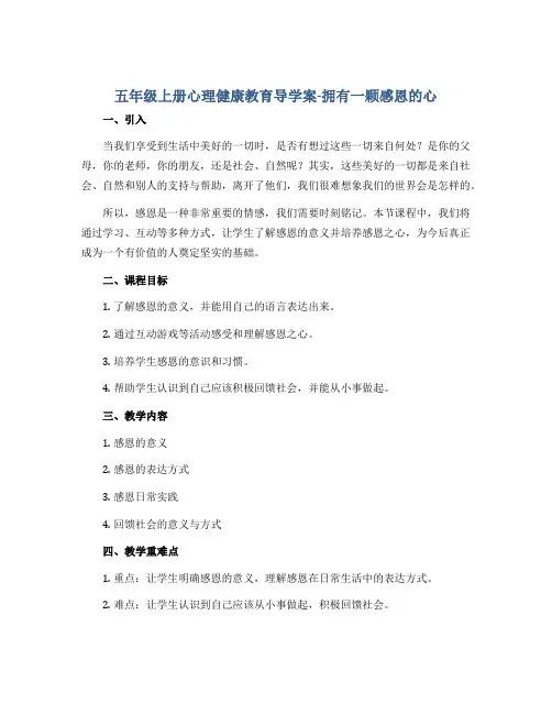 五年级上册心理健康教育导学案-拥有一颗感恩的心 全国通用