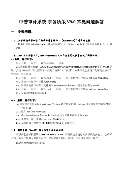 中普审计-事务所版V9.0常见问题解答..