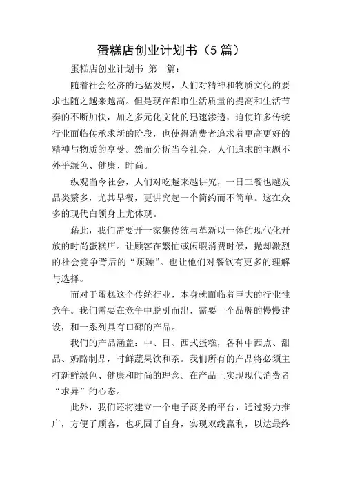 蛋糕店创业计划书(5篇)