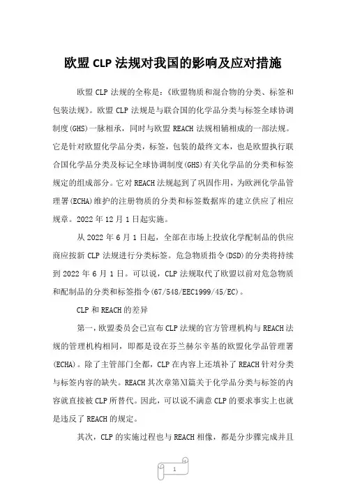 2023年欧盟CLP法规对我国的影响及应对措施