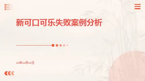 新可口可乐失败案例分析