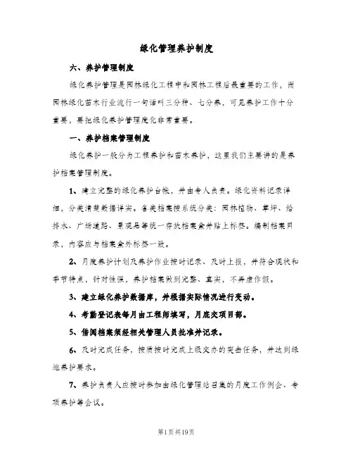 绿化管理养护制度(五篇)